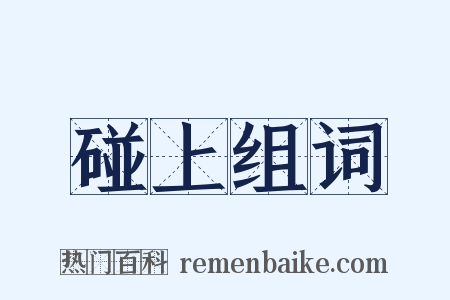 碰上组词是什么意思的图片